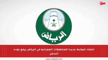 اعتماد ضوابط جديدة للمخططات العمرانية في الرياض يرفع جودة السكن